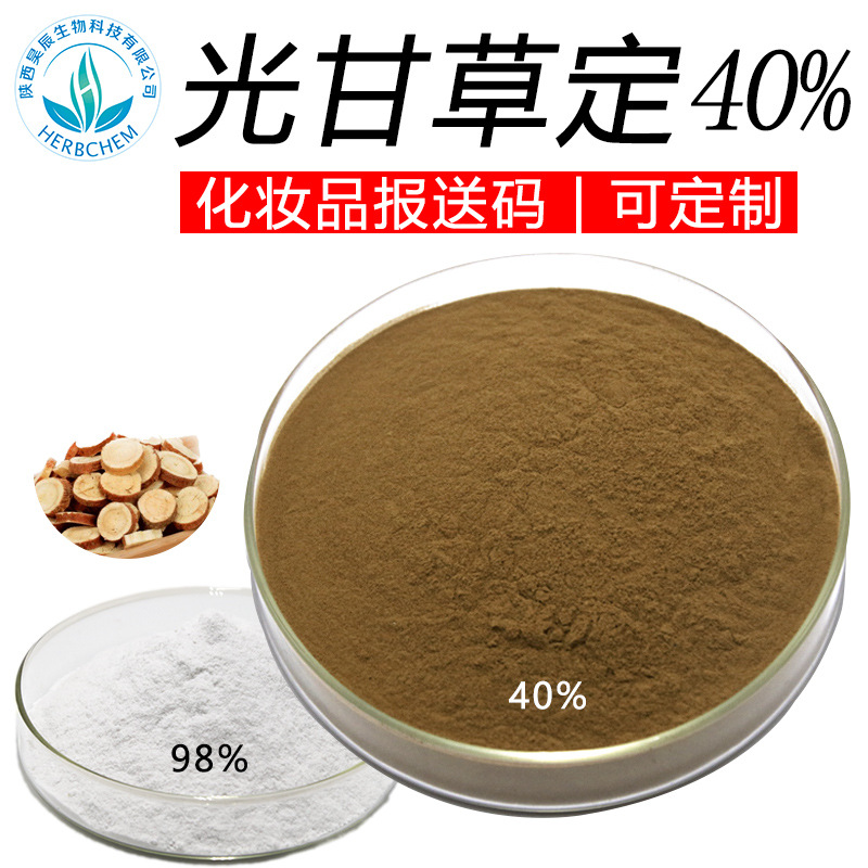 光甘草定40% 另水溶光甘草定10 20 90 98%化妆品级美白原料10g袋