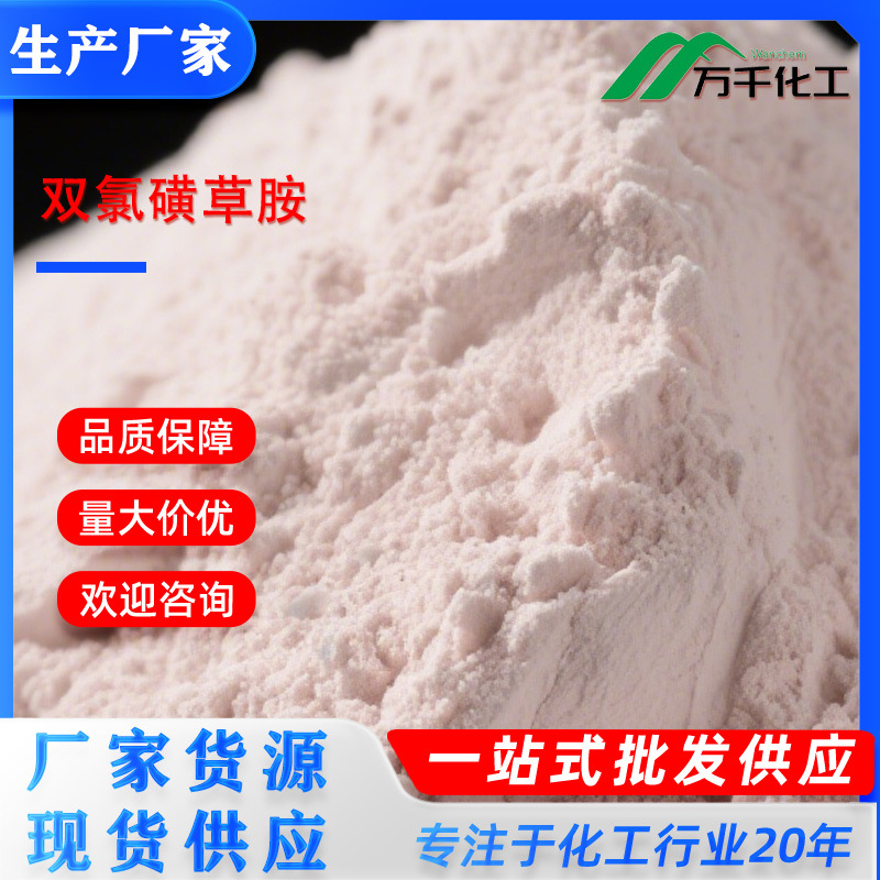 双氯磺草胺 DICLOSULAM 145701-21-9 厂家直销现货速发