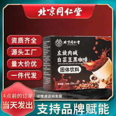 北京同仁堂白芸豆左旋肉アルカリブラックコーヒー20g/箱代発固体飲料 (2g * 20条)