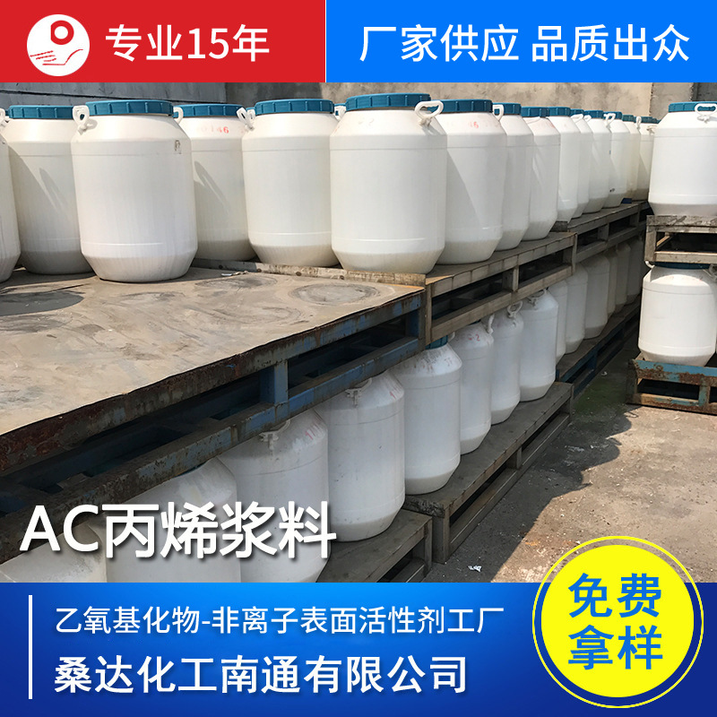 江苏海安供应AC丙烯浆料 厂家供应