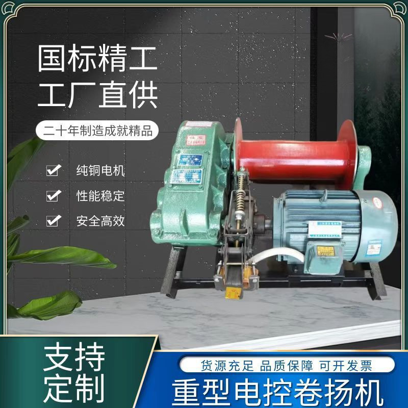 电控卷扬机重型380v1吨2吨3吨-20吨船用建筑矿用电动提升机起重机