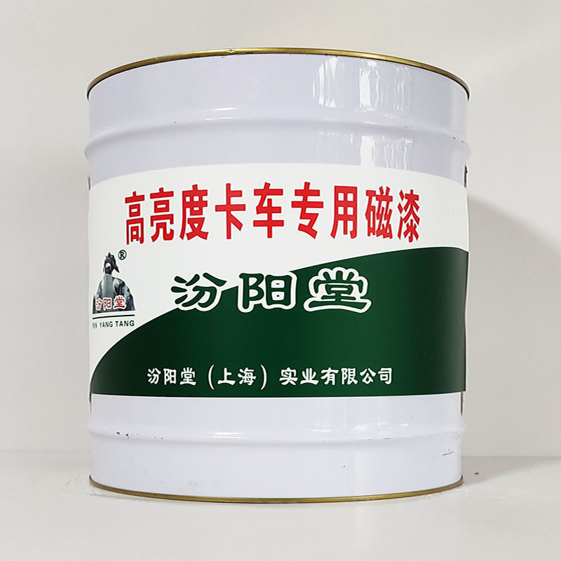 高亮度卡车专用磁漆、汾阳堂诚实守信、高亮度卡车专用磁漆