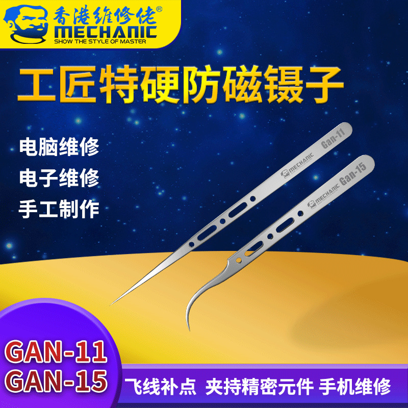 维修佬工匠GAN特硬手机维修指纹飞线镊子细尖夹子精密电子元器件