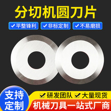 平圆刀片分切上刀分切机刀片圆刀片回旋圆切刀钨钢切割机刀片厂家