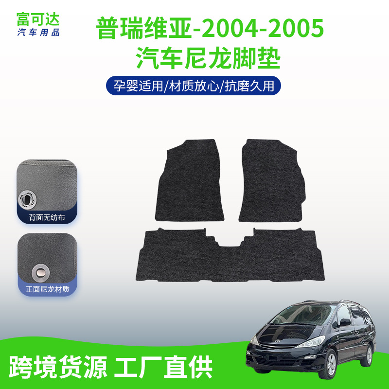适用于丰田（进口）04-05款普瑞维亚尼龙材质汽车脚垫不易磨车垫