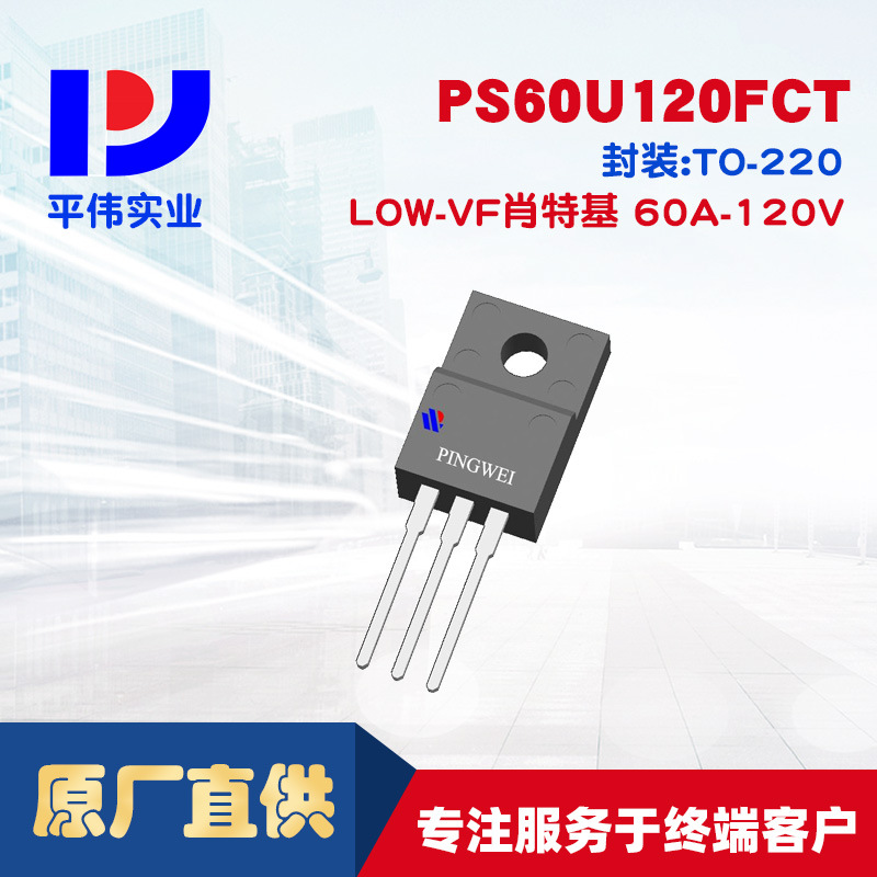 平伟低正向压降肖特基PS60U120FCT 60A120V