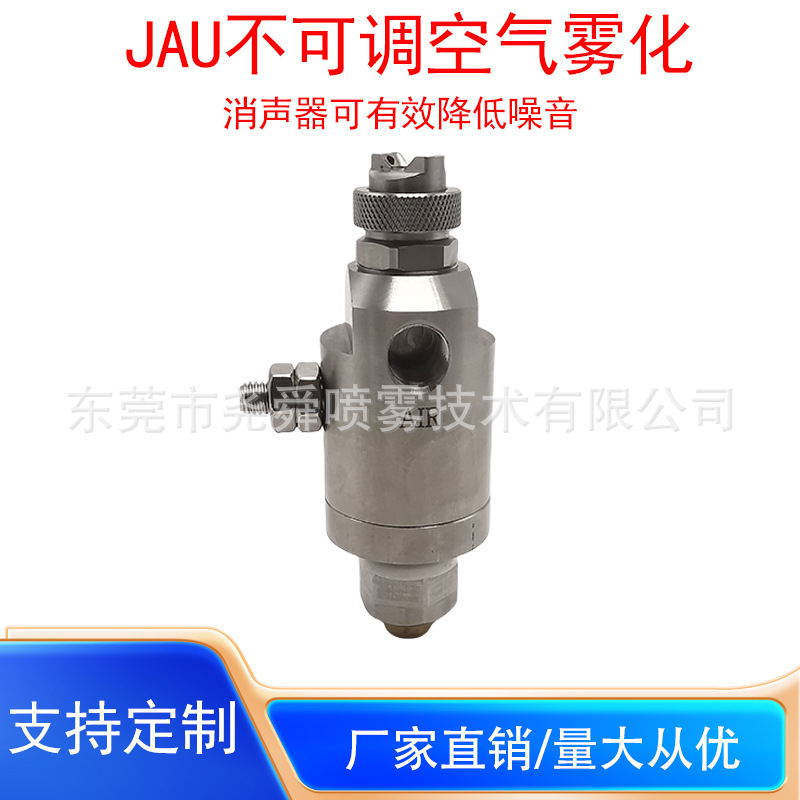不锈钢二流体雾化喷嘴JAU不可调带消声器喷嘴气动控制雾化喷头