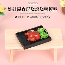 微缩场景创意仿真美食食玩娃娃屋diy装饰品配件微缩迷你烧鸡摆件