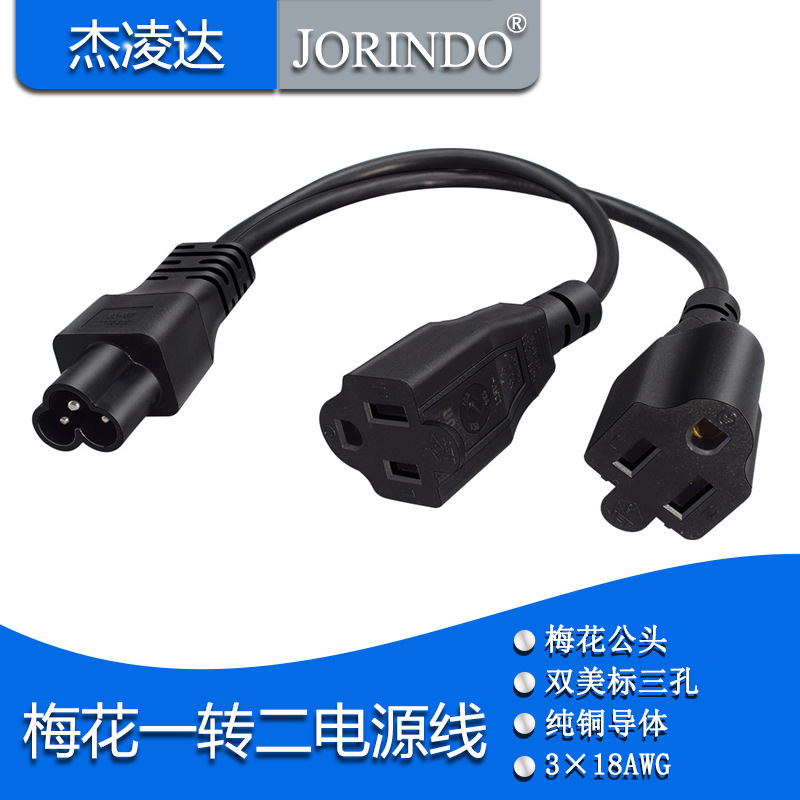 梅花一分二电源线IEC320-C6转Nema5-15R美标三孔母座一拖二转换线