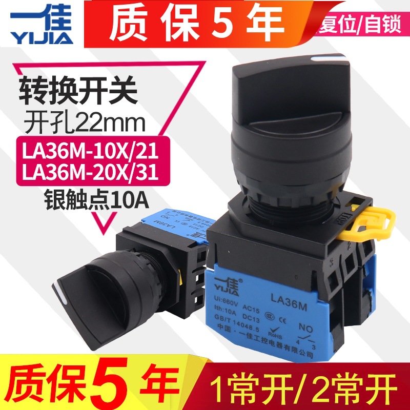 一佳选择开关旋钮二挡三档自锁自复位LA36M-11X2 20X3长短柄22MM