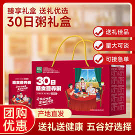 30日粥五谷杂粮礼盒早餐八宝粥过节送福利伴手礼品杂粮粥礼盒批发