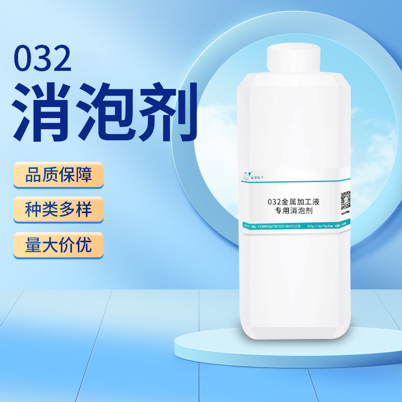 硅氧烷聚醚非离子消泡剂032 金属加工液专用消泡剂