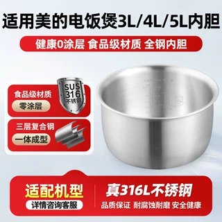 厂家直供适用于美的电饭煲316L不锈钢0涂层内胆3L4L5L升锅芯配件