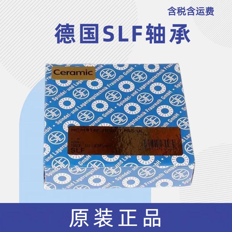 德国SLF精密陶瓷球轴承 精密机床主轴轴承 高转速轴承