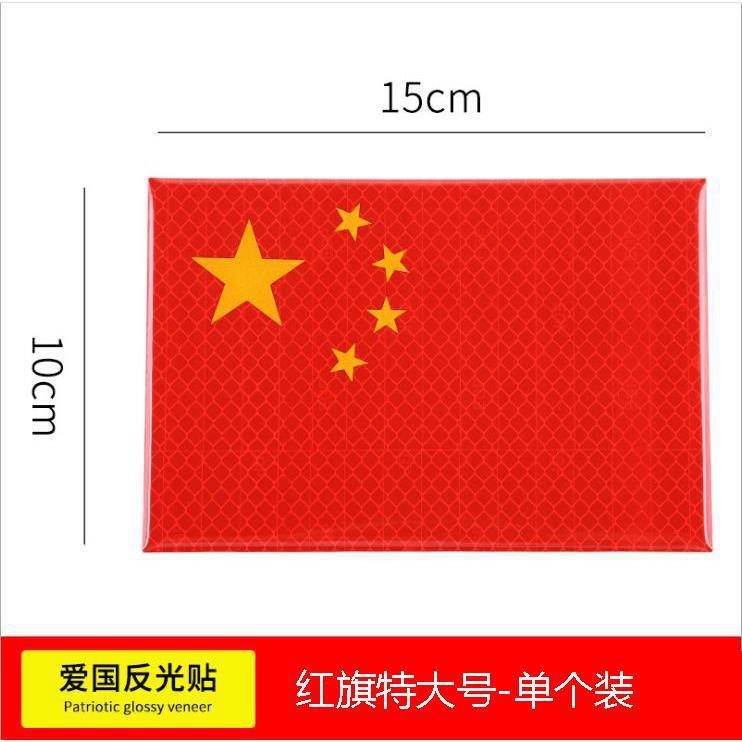 汽车车贴国旗反光贴车夜光车尾贴纸中国五星红旗旗装饰3D立体车身|undefined