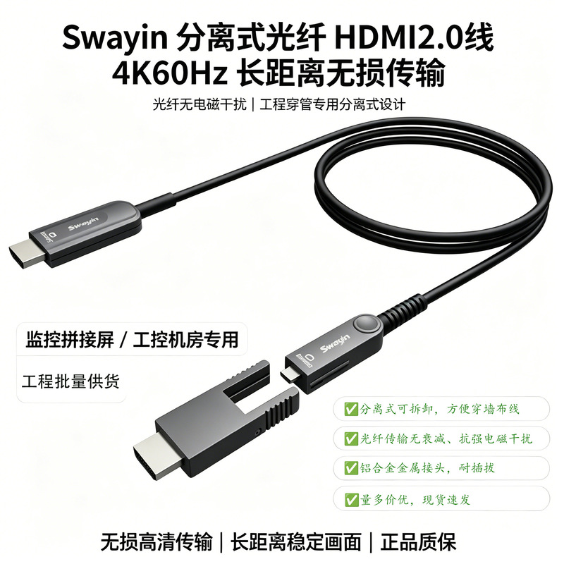 Swayin Split Fiber Optic Hdmi2.0 Cable 4K60Hz Long-Distance Lossless Transmission for Monitoring and Splicing Screens