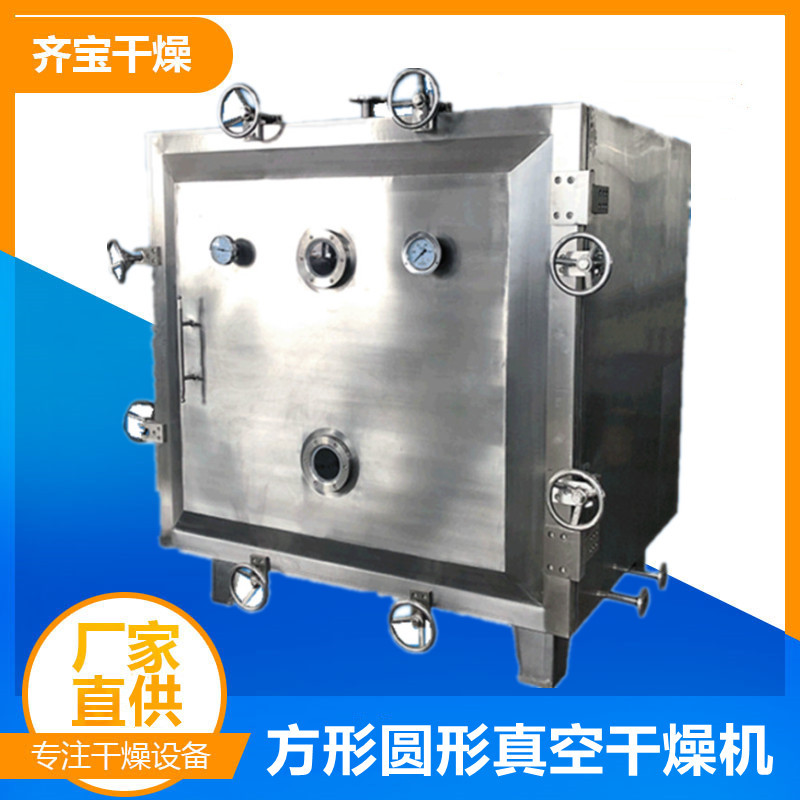 低温真空干燥箱 FZG方形真空干燥机 YZG圆形真空干燥机齐宝干燥