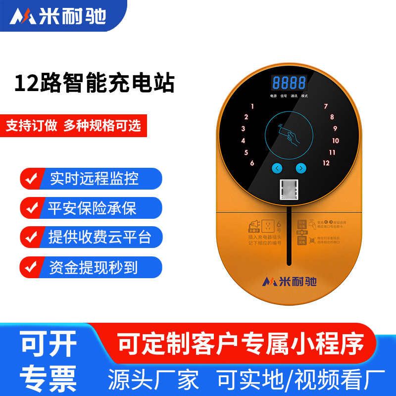米耐驰12路电瓶车智能充电桩站电动自行车单车4G扫码充电小区建站