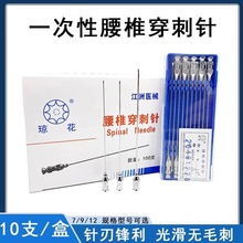 琼花医用腰椎穿刺针腰穿针7.9.12.不锈钢金属腰椎穿刺刚针10支