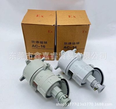 AC-16铝合金防爆插销插头插座防爆开关220V380V仓库车间防爆接线