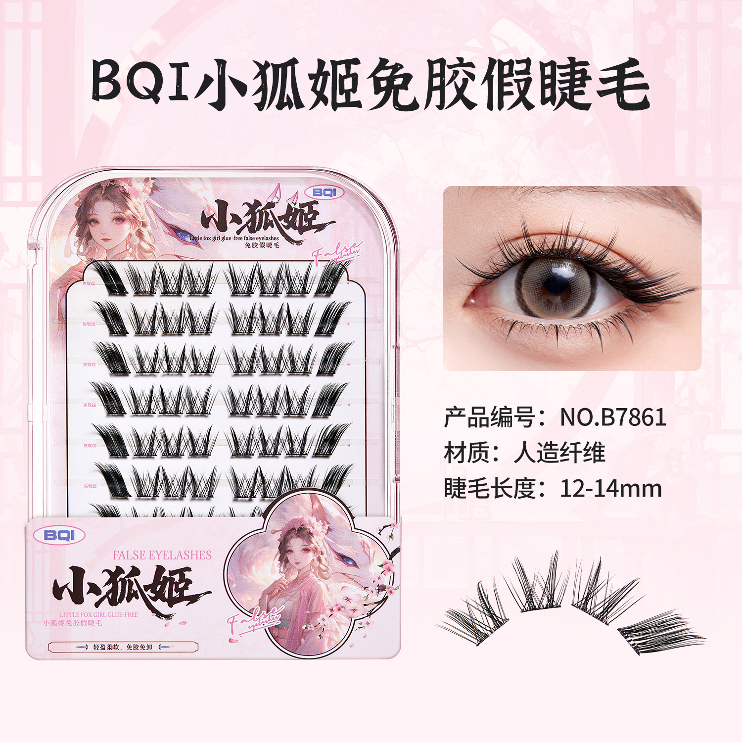 BQI Qingqiu Fox sin pegamento, pestañas falsas, estilo nacional de imitación natural, pestañas falsas, novatos transfronterizos.