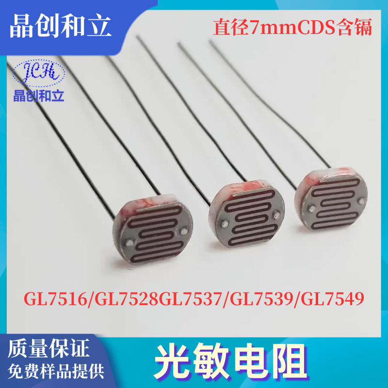 晶创和立光敏电阻GL7516GL7528GL7537GL7539GL7549大直径高灵敏度