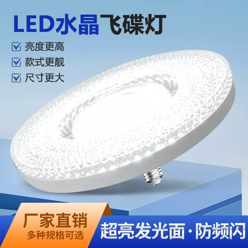 现货批发飞碟灯LED超亮节能家用水晶飞碟E27螺口厂房车间照明灯