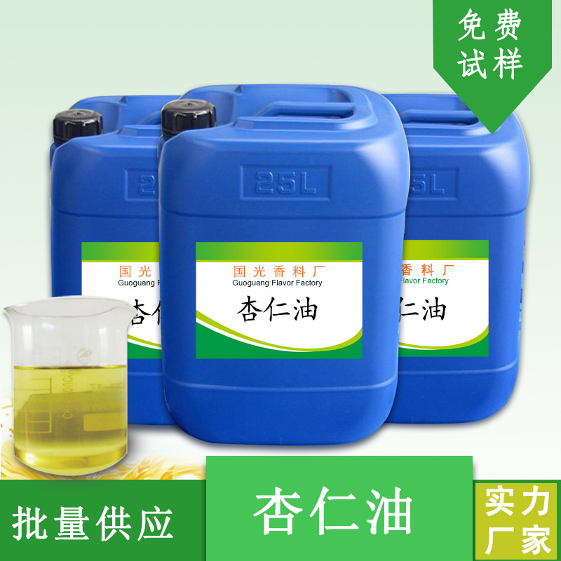 国光香料厂甜杏仁油化妆品基础油原料手工皂供应批发 甜杏仁油