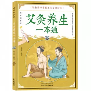 艾灸书 艾灸养生一本通艾灸器材配套说明书健康养生艾灸刮痧拔罐