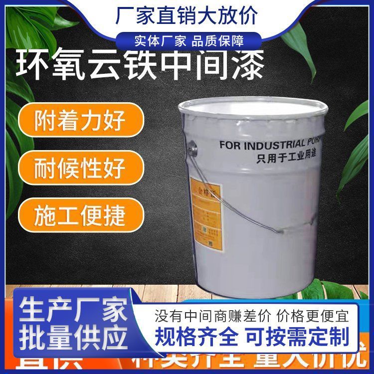 厚涂型环氧云铁中间漆  金属钢结构防腐防水涂料漆  质量保障