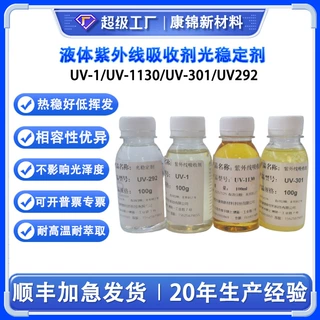 紫外线吸收剂UV1130 UV292UV301UV1抗UV光稳定剂防老化塑胶改性