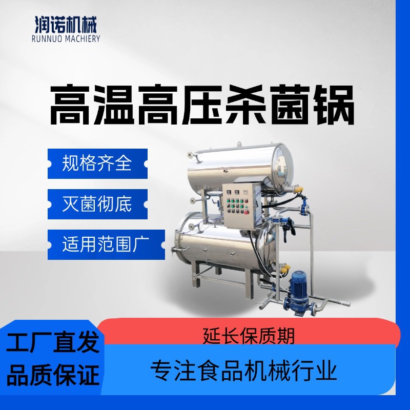 袋装猪蹄鸡爪高温高压杀菌锅肉肠红肠水浴式灭菌釜休闲零食杀菌锅