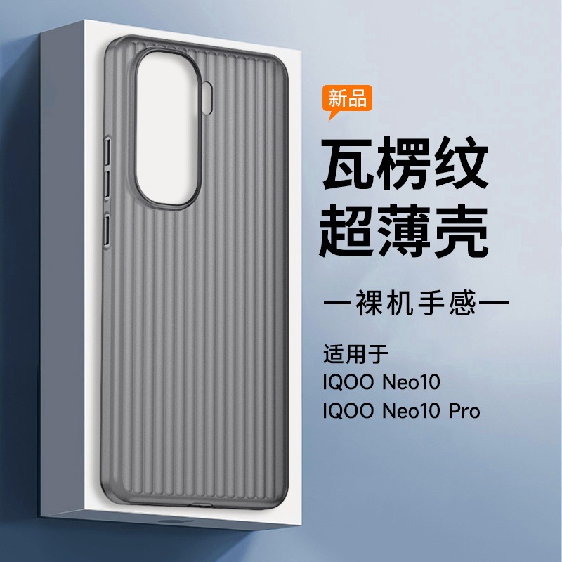 Suitable for iQOONEO10 PP case ultra-thin corrugated mobile phone protective case