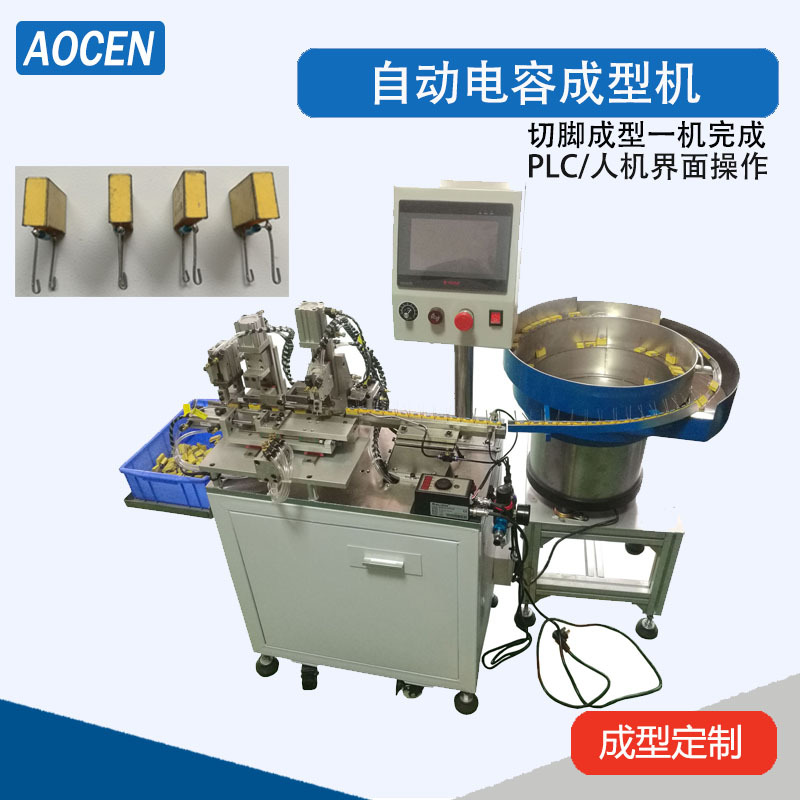 Y电容成型机零件切脚弯脚机薄膜电容成型机安规电容折弯机