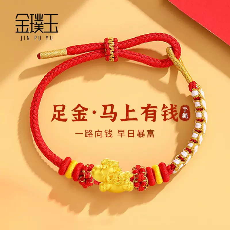 黄金手链女生肖马足金999马上有钱红绳手链本命年手串送礼物批发
