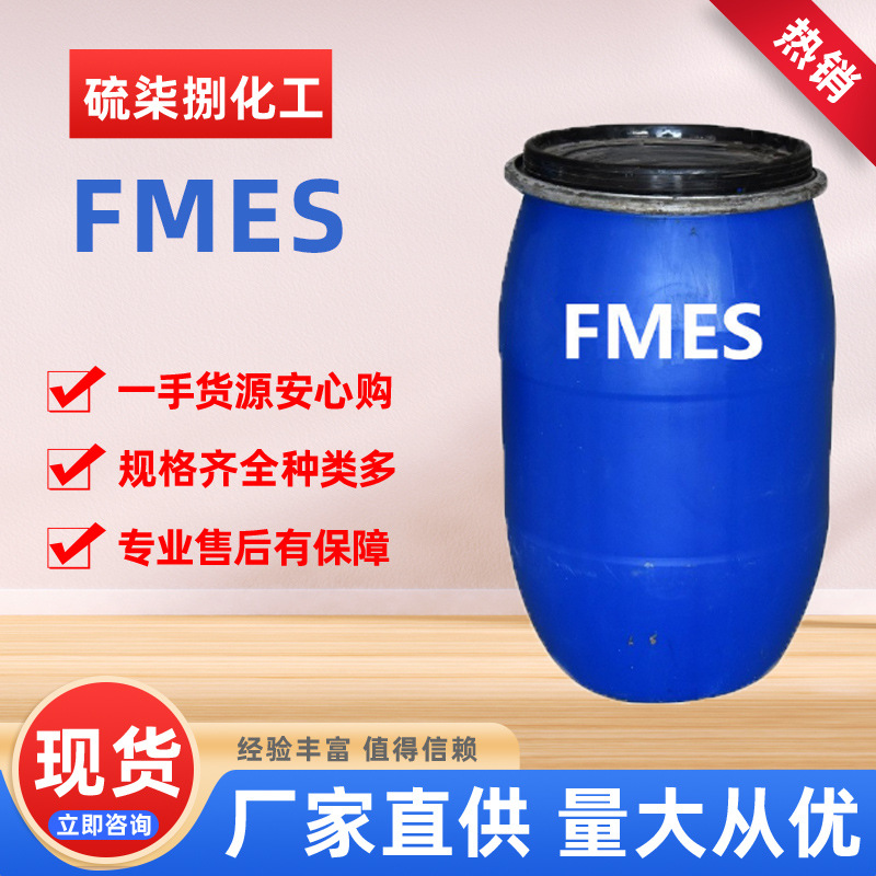 现货FMES表面活性剂 阴/非离子乳化剂工业乳化清洗剂FMES