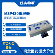 MSP430编程器 JTAG批量烧写 离线下载USB 单片机烧录器 高速BSL