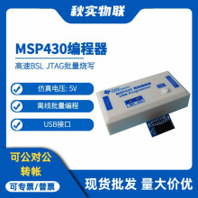 MSP430编程器 JTAG批量烧写 离线下载USB 单片机烧录器 高速BSL
