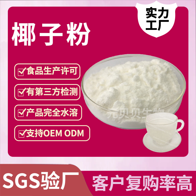 加工定制行业精选椰奶粉速溶椰子提取物固体饮料原料椰子粉散装