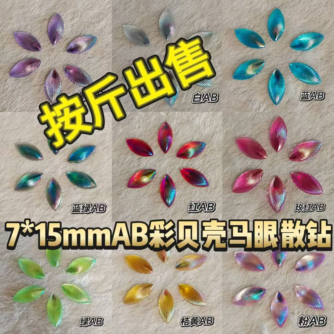 7*15mmAB彩贝壳纹马眼平底钻亚克力钻头饰品服装儿童DIY配件ZZ570