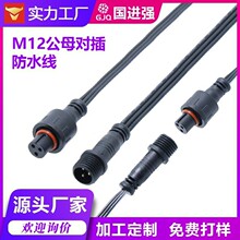 M12 防水公母插头线 3芯户外LED照明 连接线 工程信号传输电源线