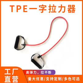 TPE瑜伽一字拉力器 健身拉力绳  家用健身房弹力绳训练拉力器