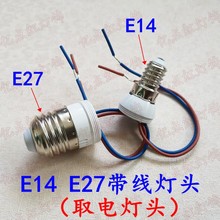 取电螺口E27灯座带线接线E26塑胶转接头筒灯连接器用防火阻燃