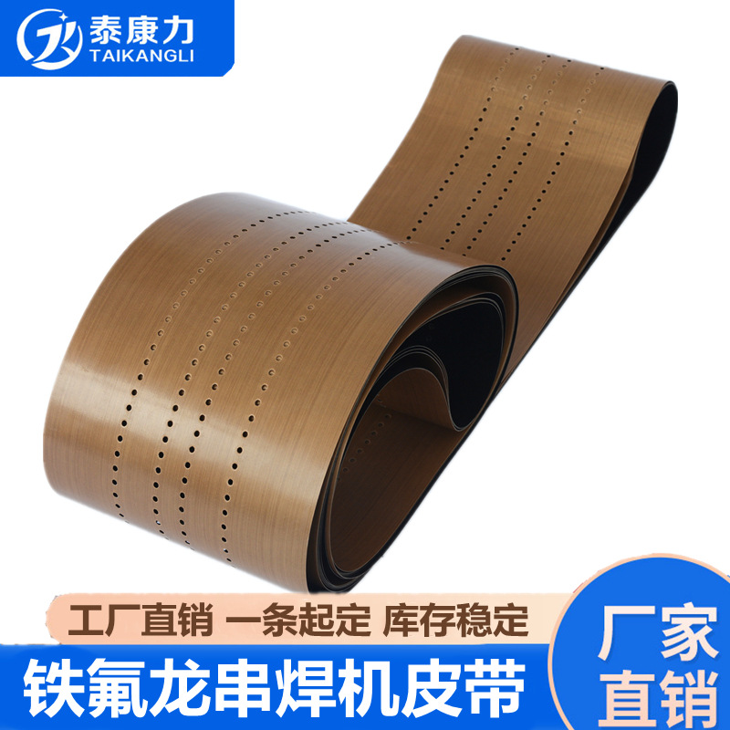 铁氟龙高温布特氟龙PTFE光伏打孔网格输送带耐高温串焊机皮带