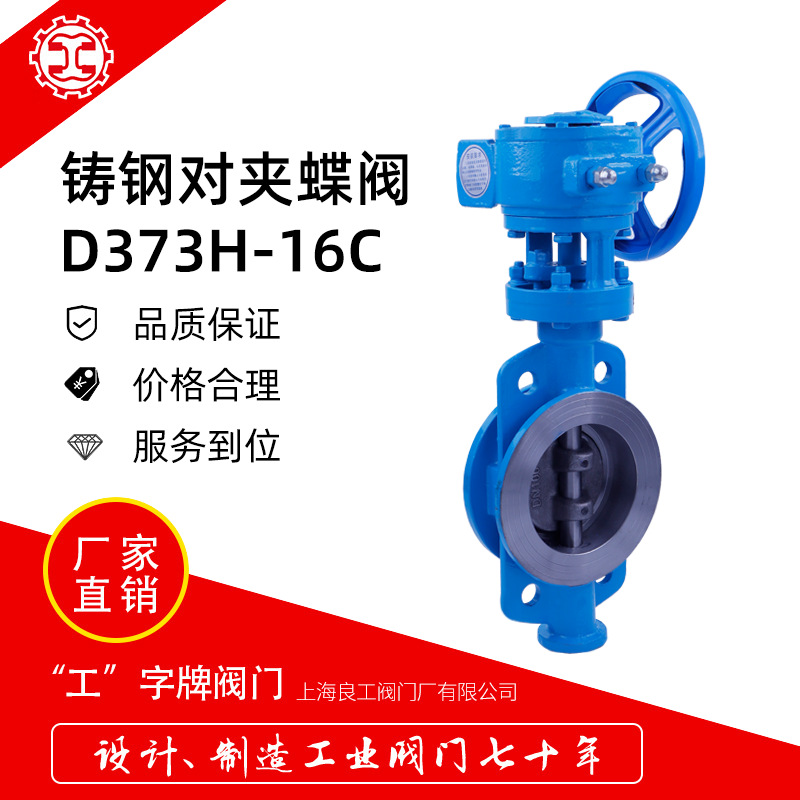 上海良工铸钢涡轮对夹高温硬密封蝶阀D373H-16C化工蒸汽手动蝶阀