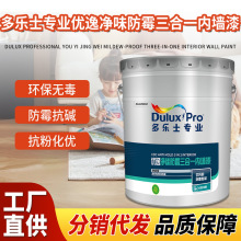 多乐士专业净味防霉三合一内墙漆乳胶漆面漆工程装修室内墙面漆