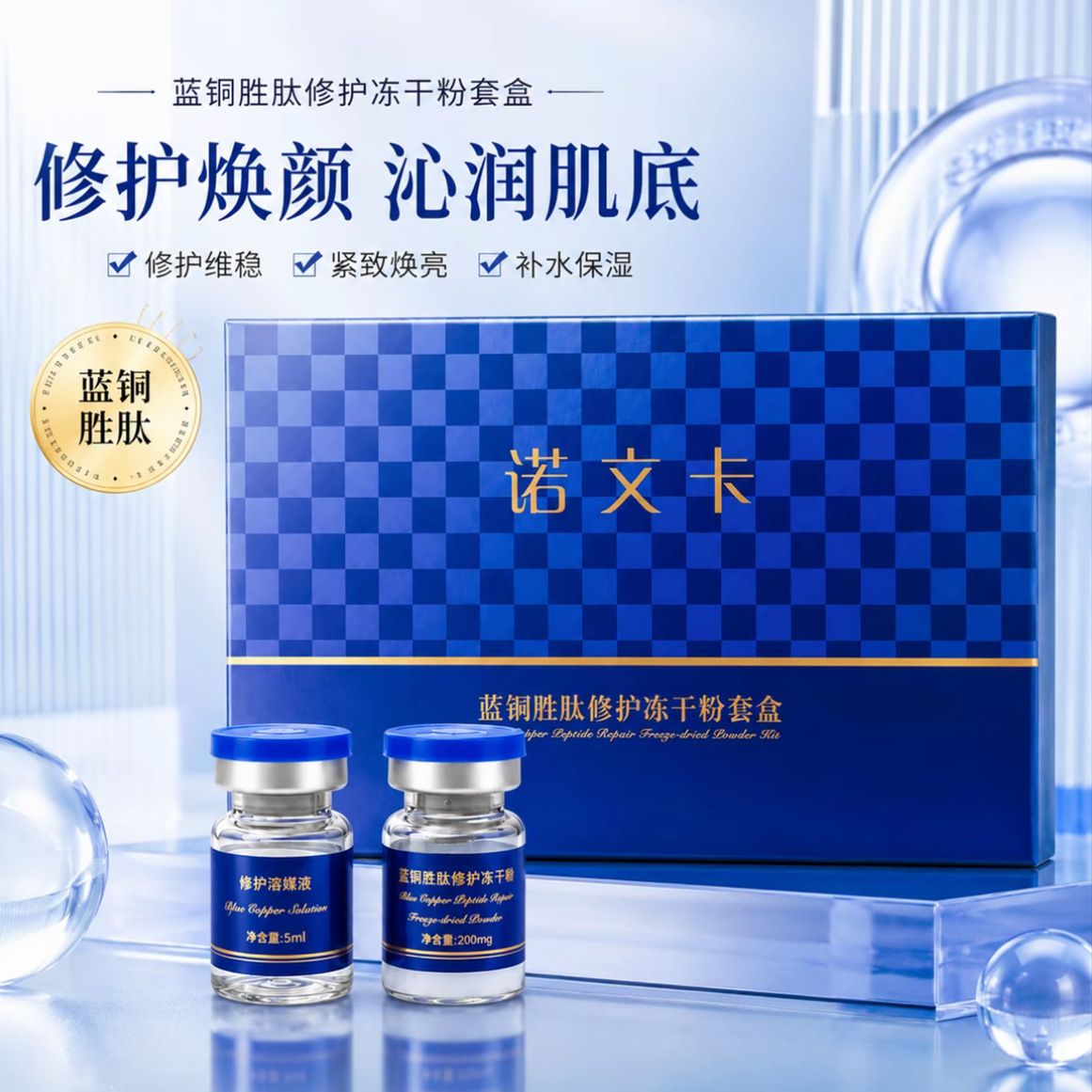 Novinka upgraded blue copper peptide repair freeze-dried powder kit