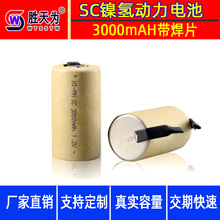 高倍率镍氢电池SC3000毫安，10C镍氢电芯带焊片 足容A品