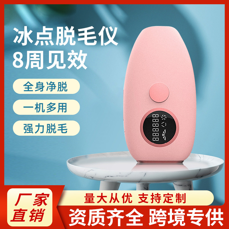 厂家冰点脱毛仪 家用便携式嫩肤脱毛仪美容剃毛脱毛仪器批发男女