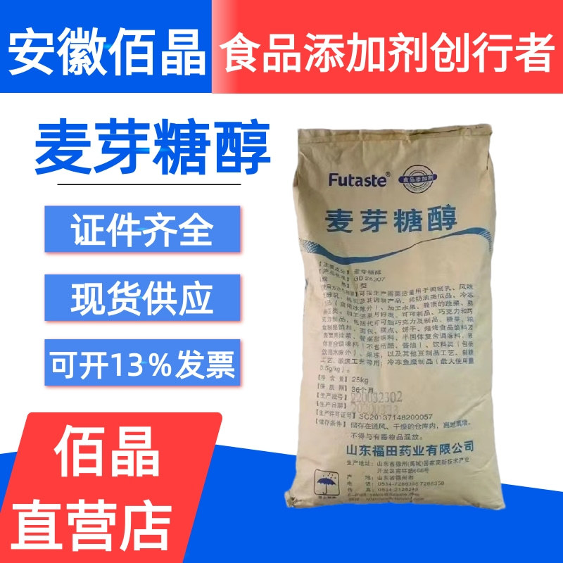 现货供应 麦芽糖醇 食品级甜味剂 烘焙原料 福田麦芽糖醇无糖粉末